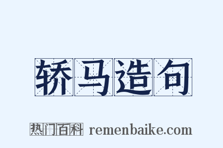轿马造句是什么意思的图片